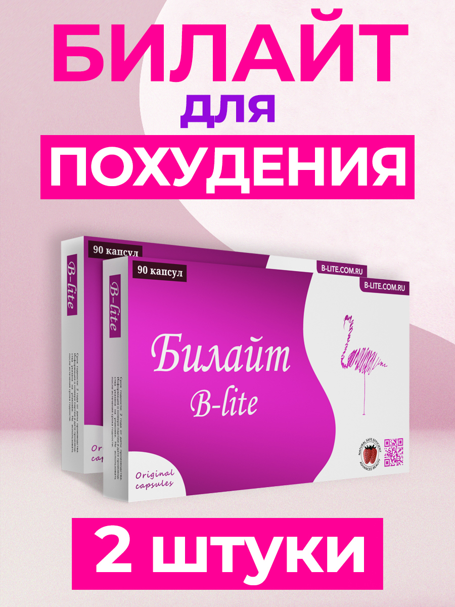 Билайт для похудения: плюсы и минусы, отзывы