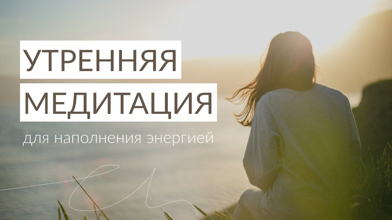 Утренние медитации для женщин: подборка практик для настроя на успешный день