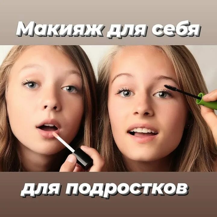 Школьный макияж