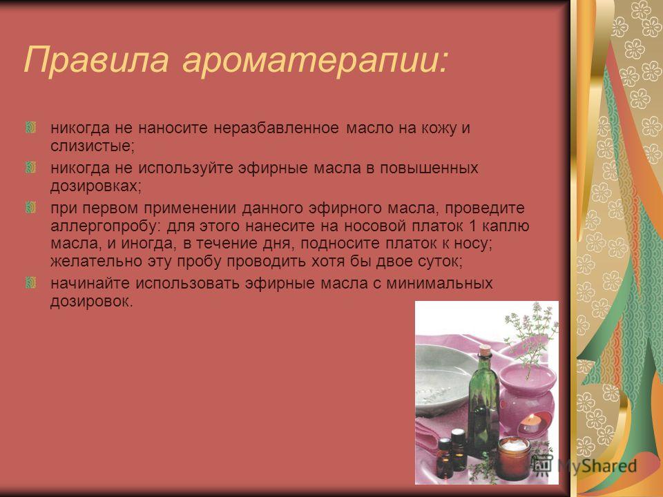 Правила проведения ароматерапии