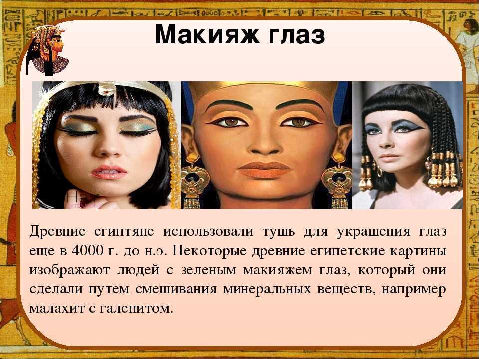 Из чего макияж в египте