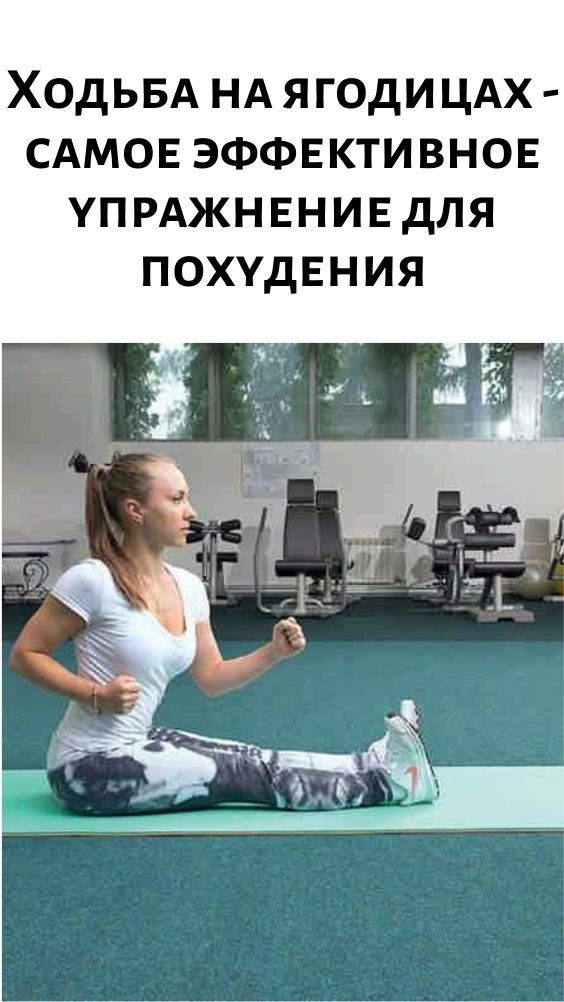 Есть ли польза от хождения на ягодицах?