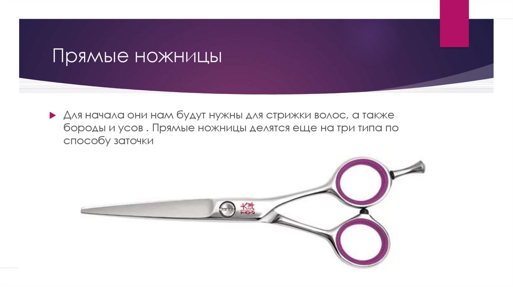 Ножницы парикмахерские. разновидности парикмахерских ножниц.