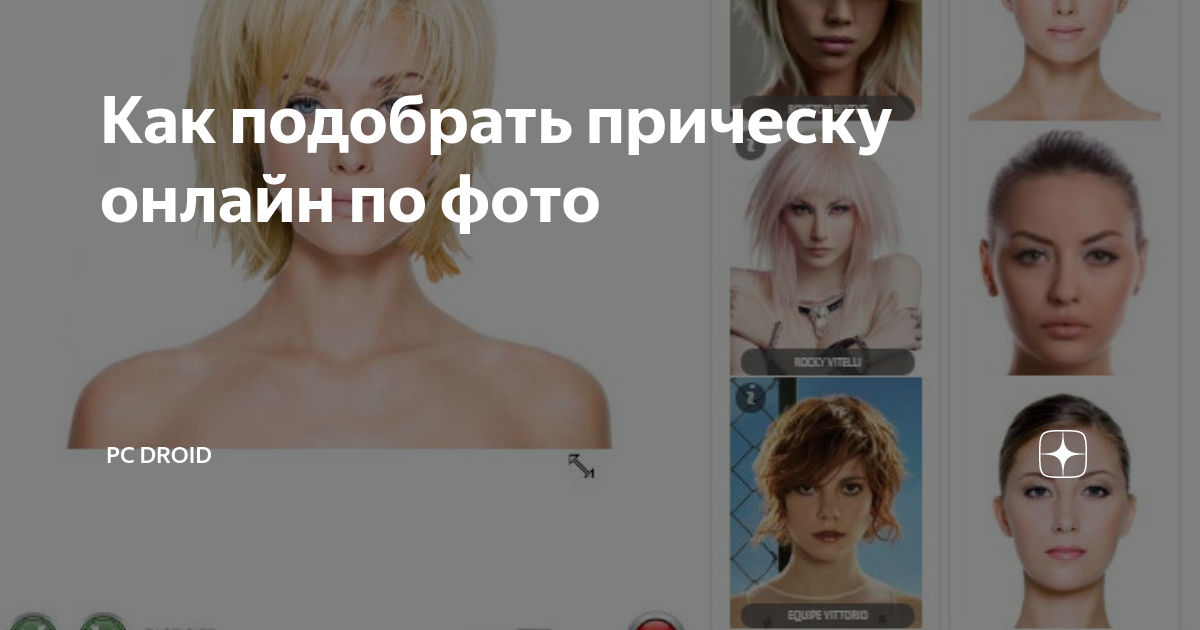 Как подобрать стрижку или прическу онлайн по фото, форме и типу лица