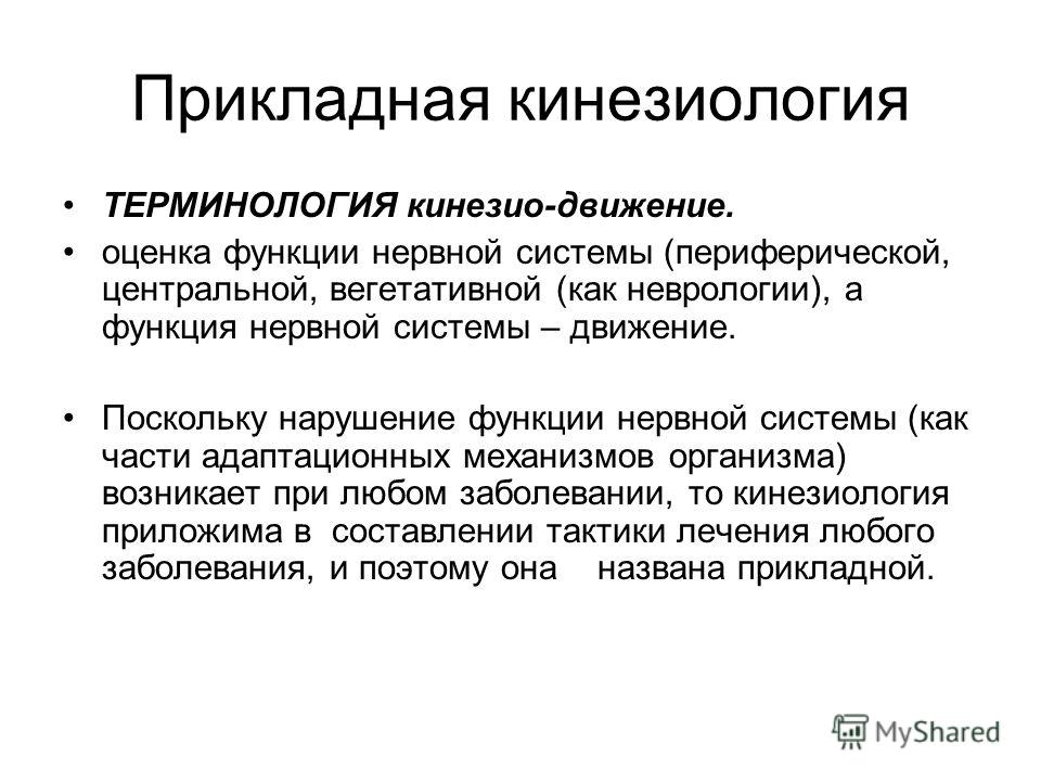 Кинезиология - что это такое, отзывы врачей: что лечит
