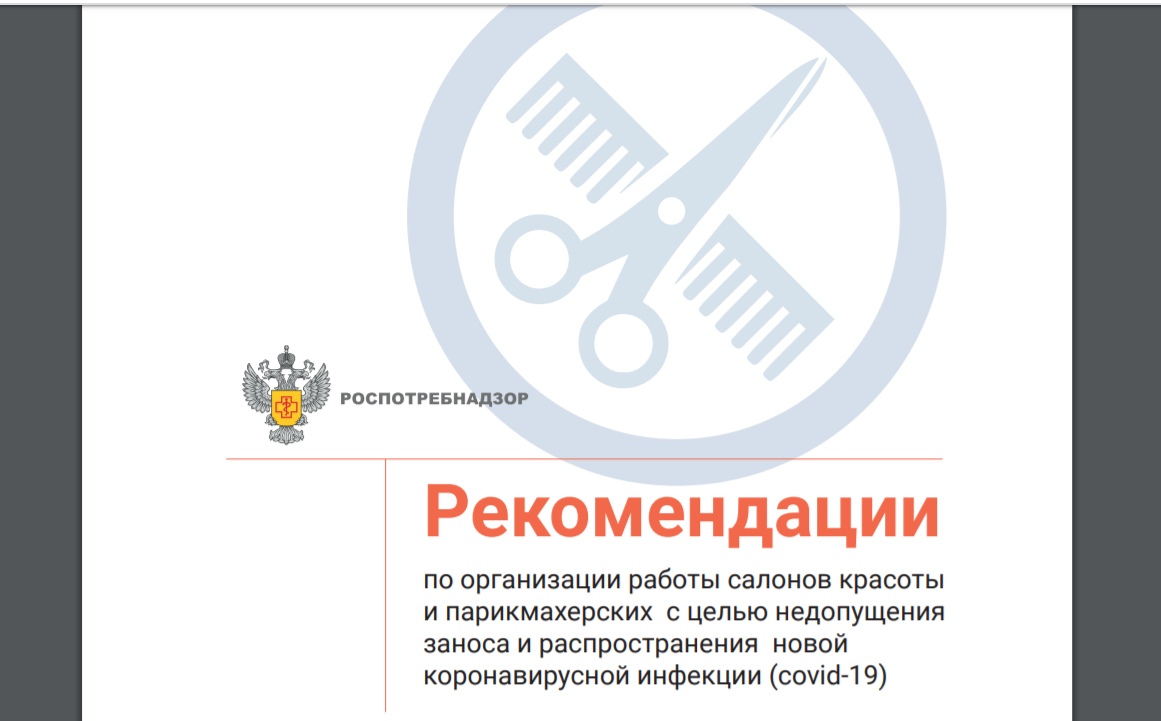 Рекомендации роспотребнадзора по работе салонов красоты