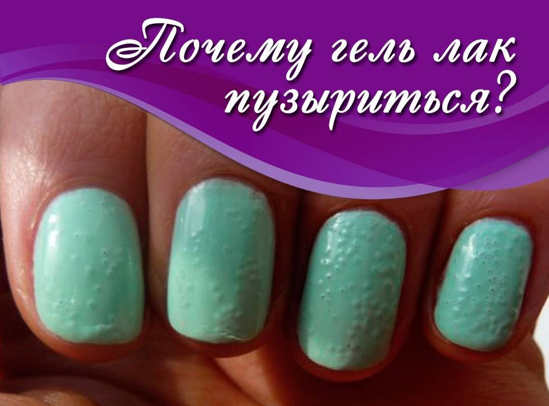Почему лак пузырится на ногтях, и чем его можно разбавить?