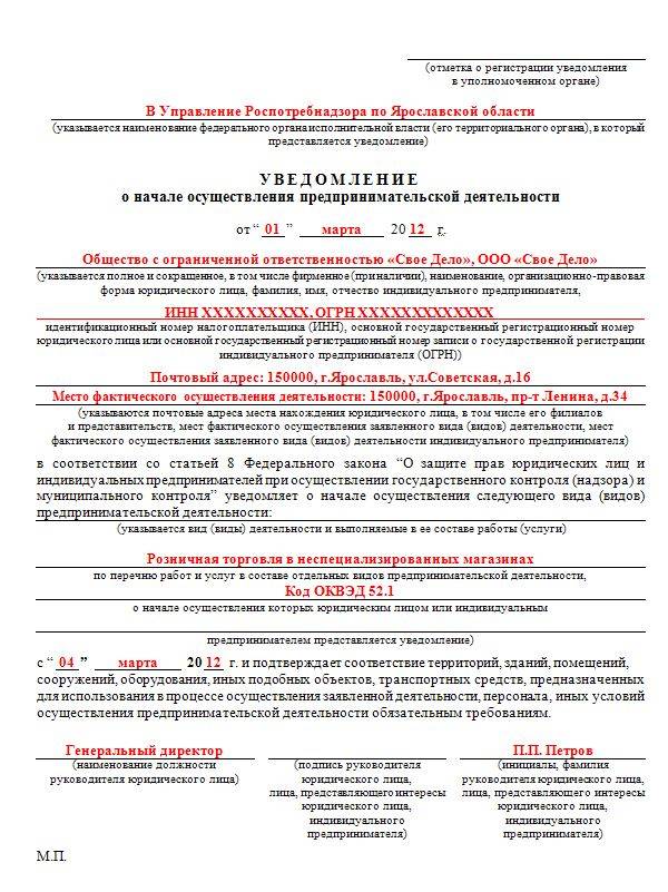 Уведомление о начале осуществления предпринимательской деятельности