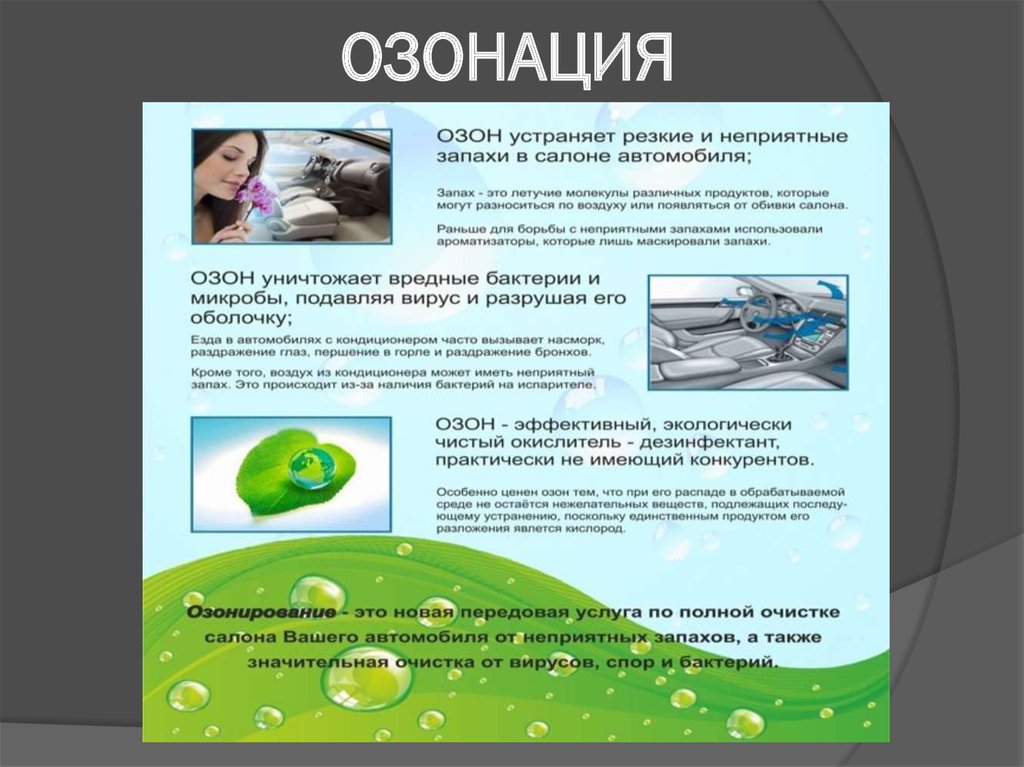 Озонация салона: что это такое, как работает и для чего нужно