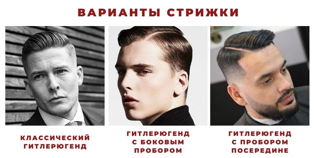 Стрижка Гитлерюгенд – прическа фрица снова в моде