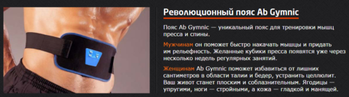 Пояс ab gymnic – легкий способ вернуть форму