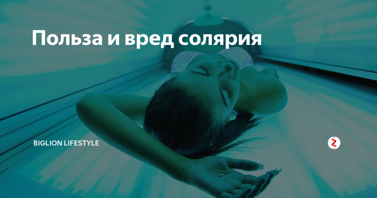 Солярий: польза и вред, кому его рекомендуют врачи