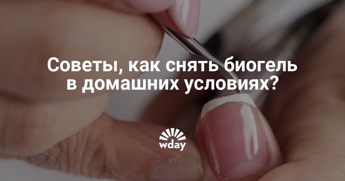 Биогель для ногтей в домашних условиях, что нужно, чтобы снять. как правильно снимать биогель | красивые прически