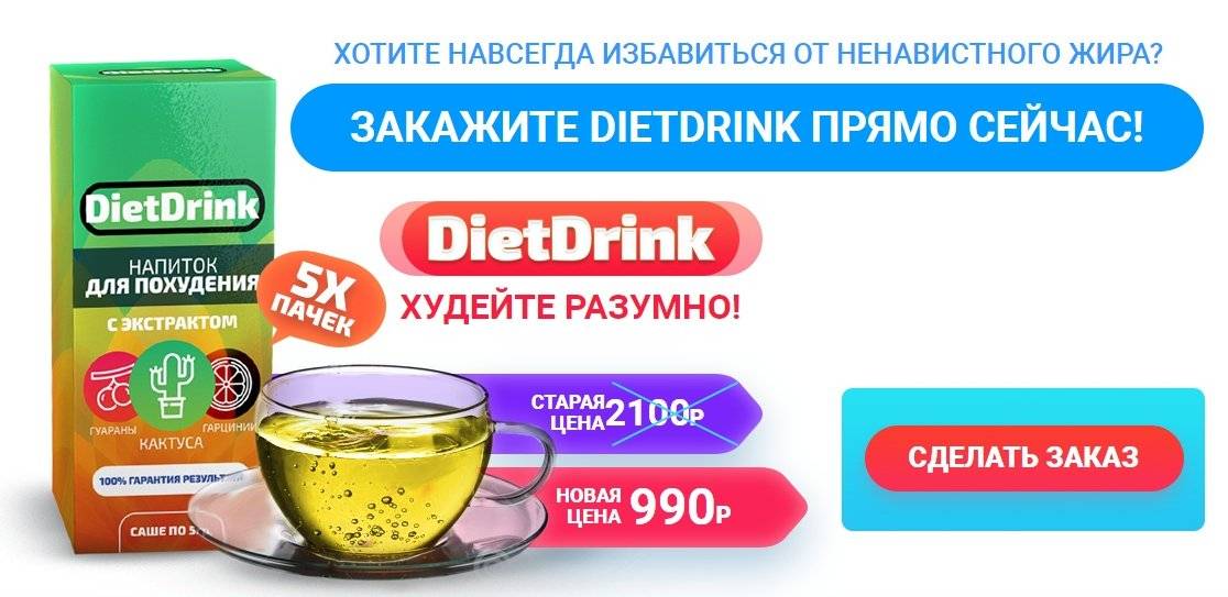 Diet drink – доступный способ вернуть себе стройность