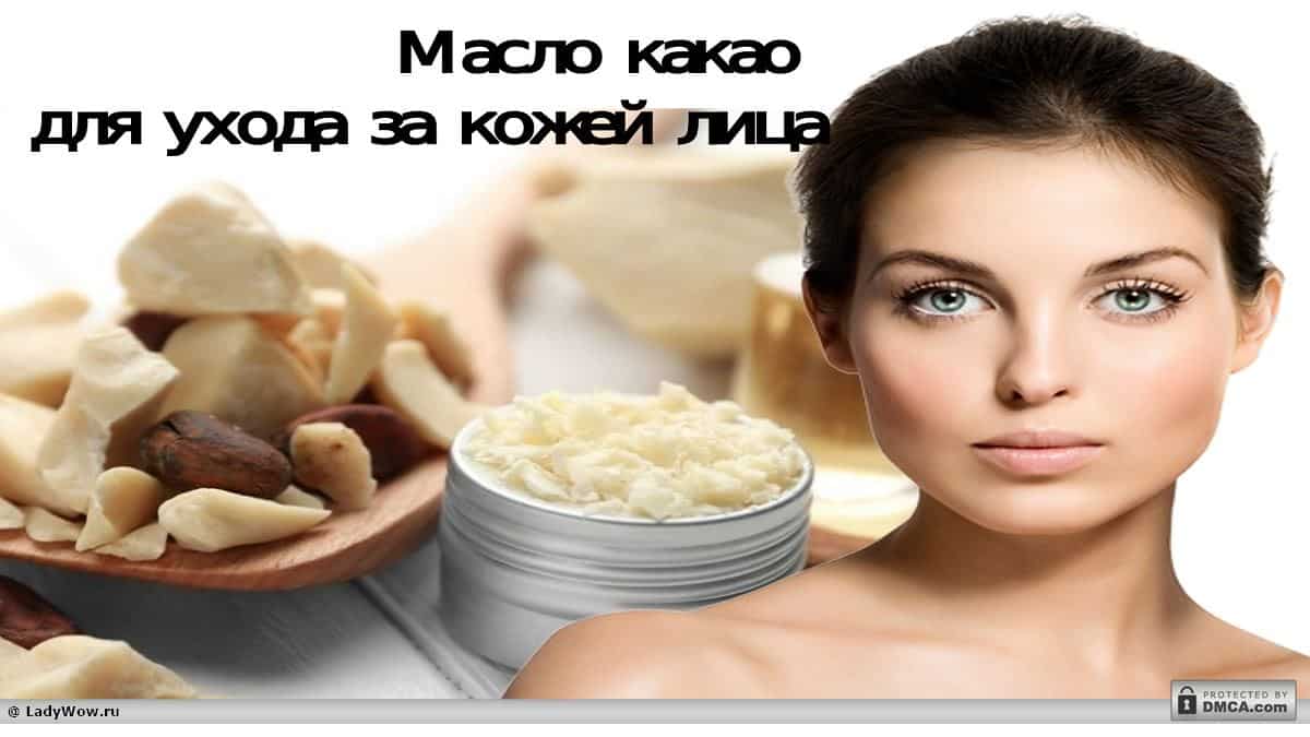 Применение масла какао для ухода за волосами и кожей