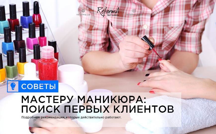 Клиентская база мастера маникюра: советы, как привлечь людей и наработать постоянных посетителей начинающему, и где писать посты, искать моделей, чтобы набрать опыт?