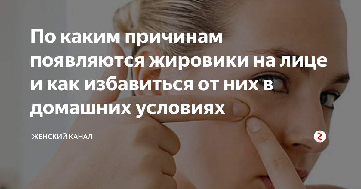 Как вывести жировик на лице и на теле в домашних условиях: причины появления жировиков и способы их удаления аптечными и народными средствами | qulady