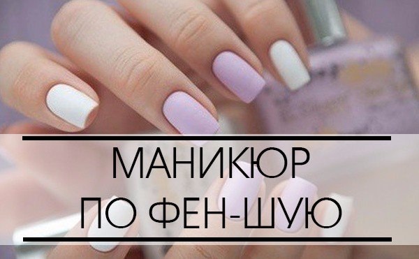 Маникюр - ногти по фен шуй, как красить ногти по фэншую их значение, дизайн и фото маникюра по фен шую.