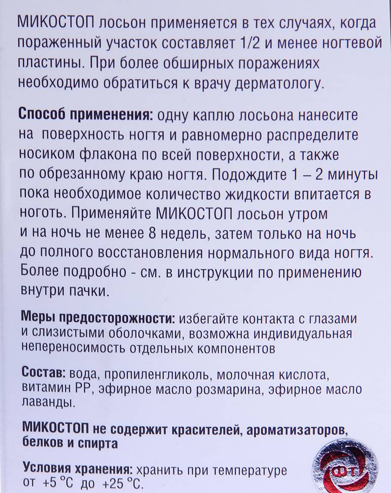 Микостоп: руководство по применению препаратов