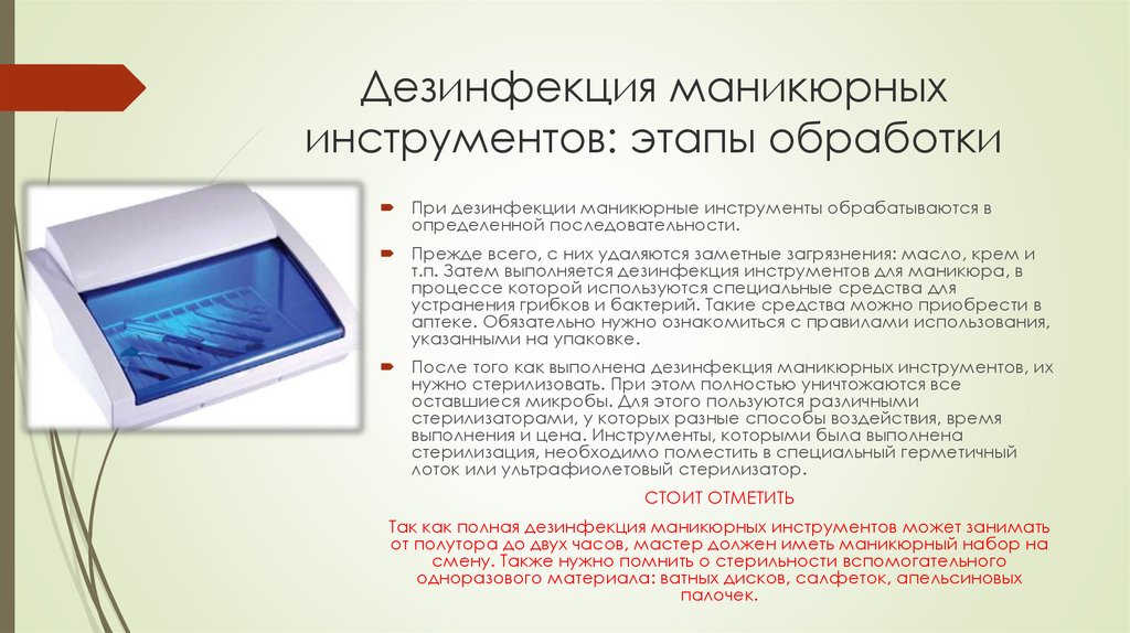 Дезинфекция и стерилизация маникюрных инструментов - la-vida.ru