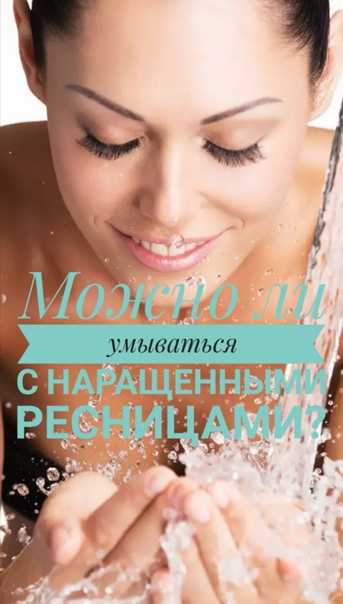 Уход за нарощенными ресницами в домашних условиях