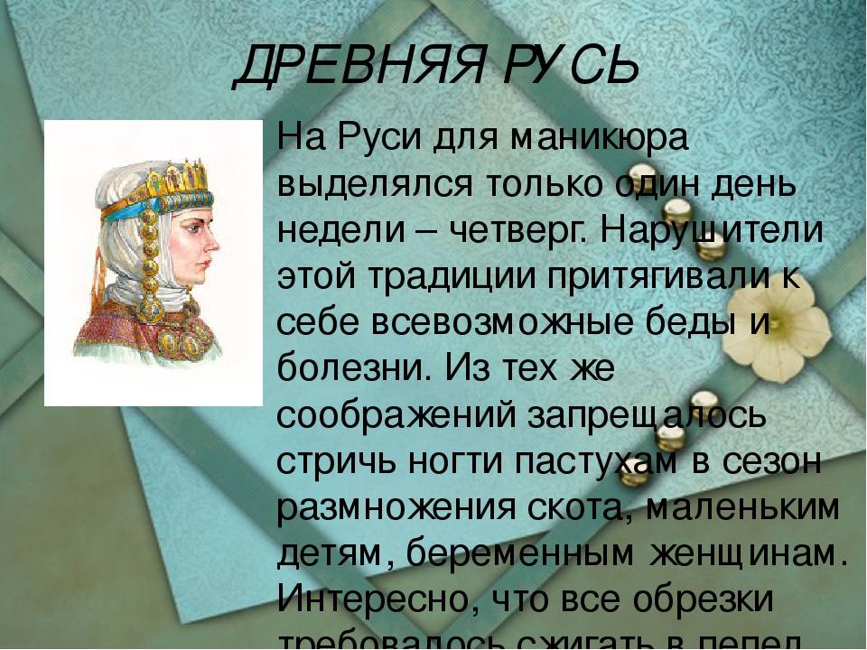 История маникюра длиной 5 000 лет