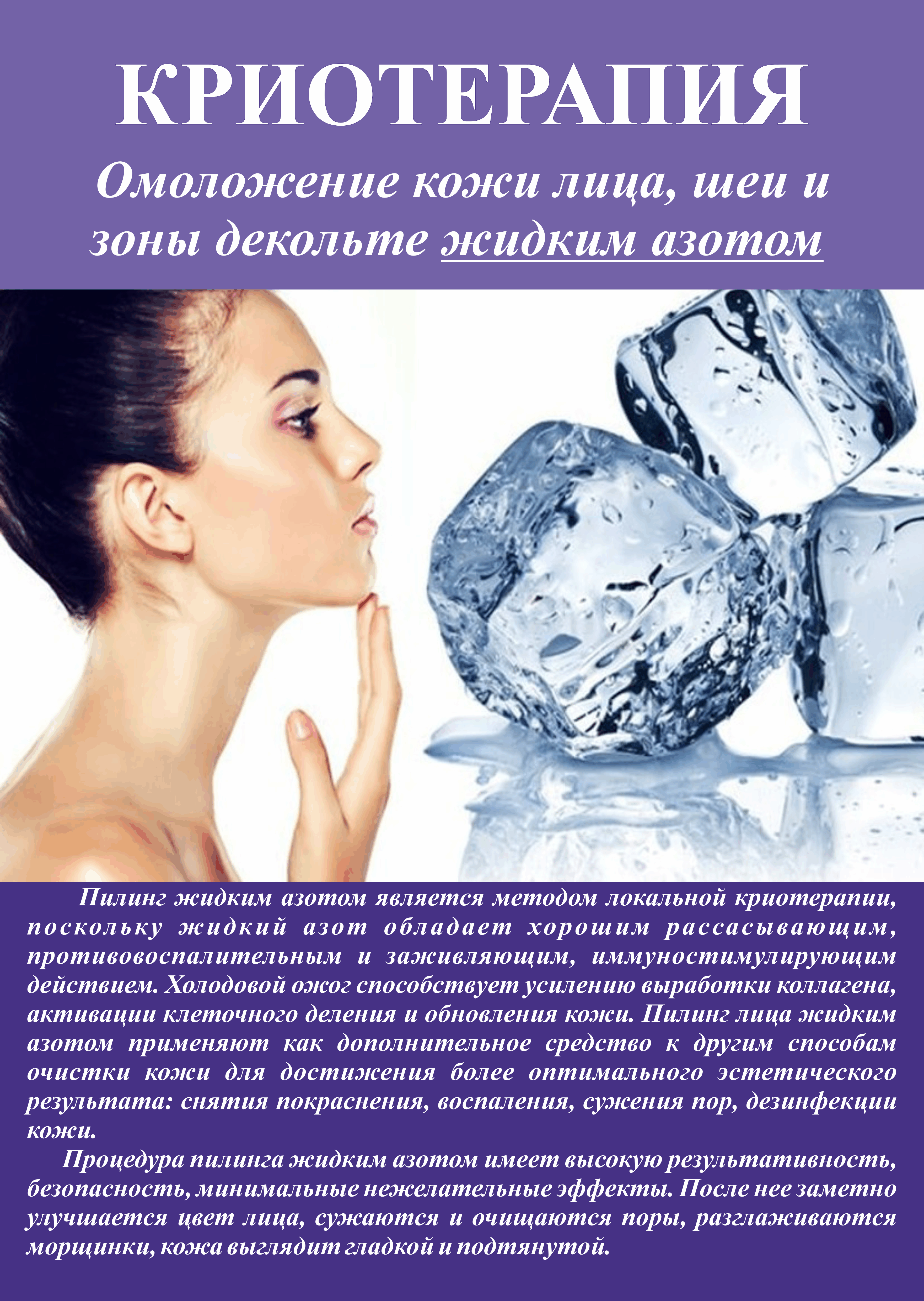 Криотерапия: что это такое, как делается