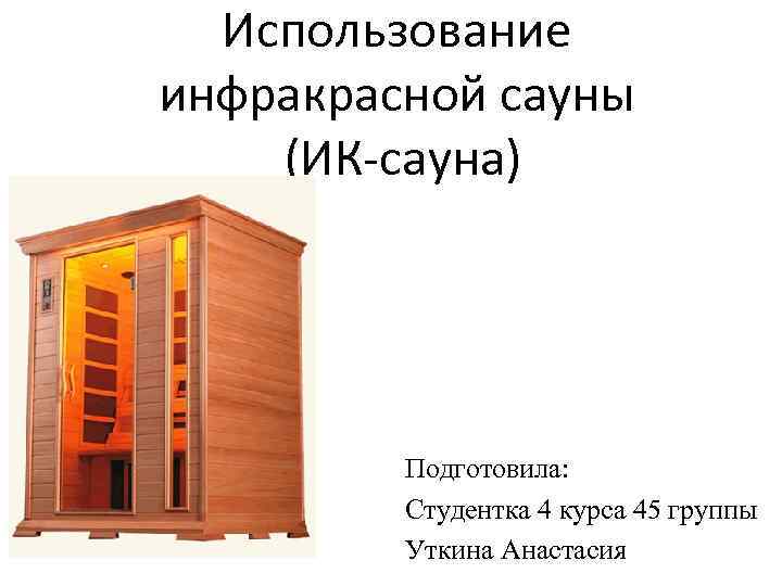 Все про инфракрасную сауну: чем отличается от финской, польза, правила посещения, плюсы и минусы, применение для похудения, критерии подбора ик-кабины