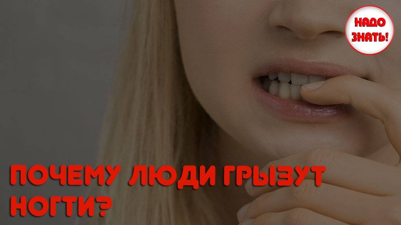 Как отучить ребенка грызть ногти: причина нарушения, народные рецепты и рекомендации психологов