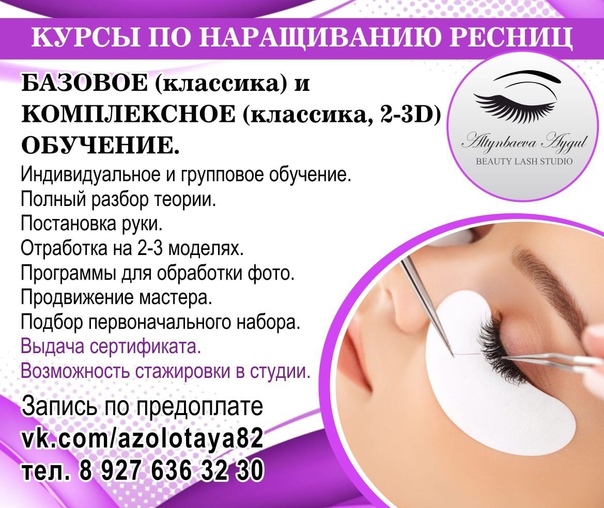 Обзор курсов и школ по наращиванию ресниц