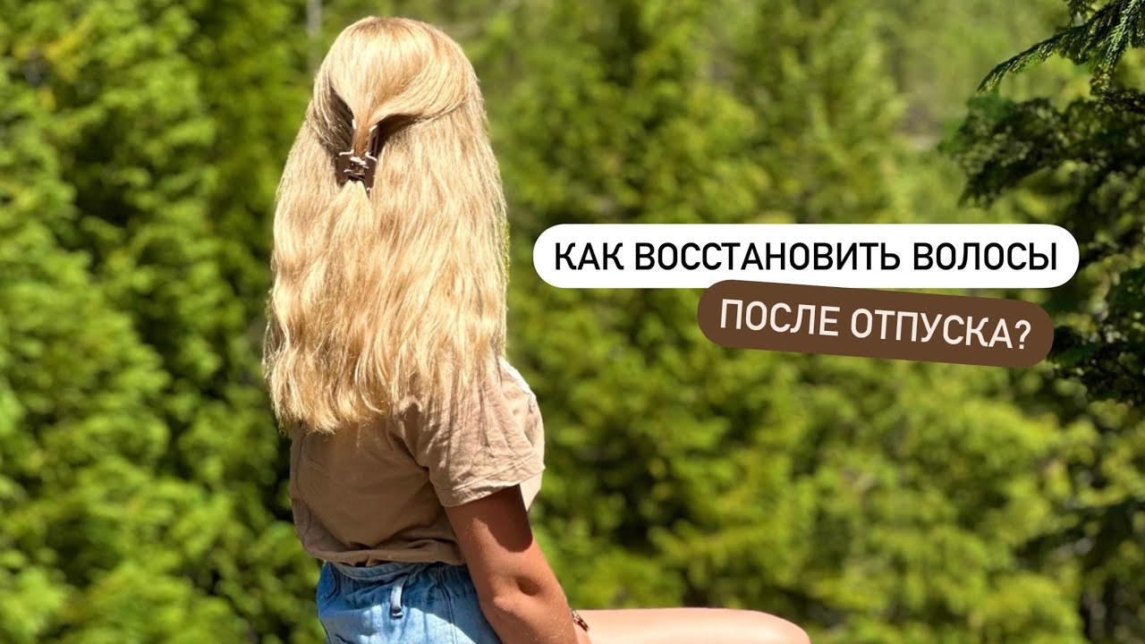 Как защитить волосы на море? восстановление волос после отпуска