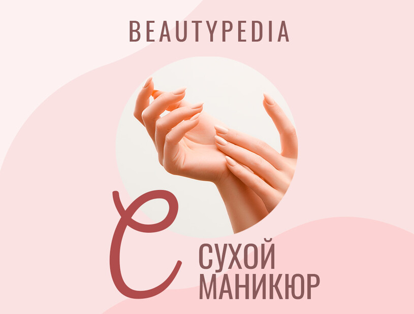 Сухой маникюр в домашних условиях