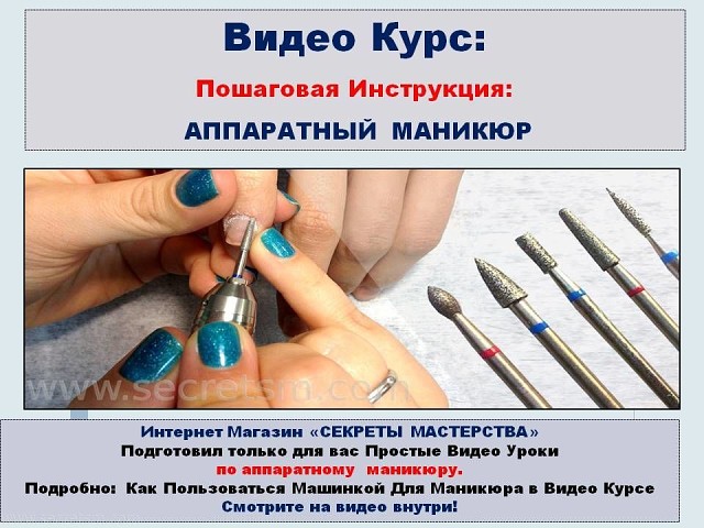 Как правильно делать аппаратный маникюр нужными фрезами?