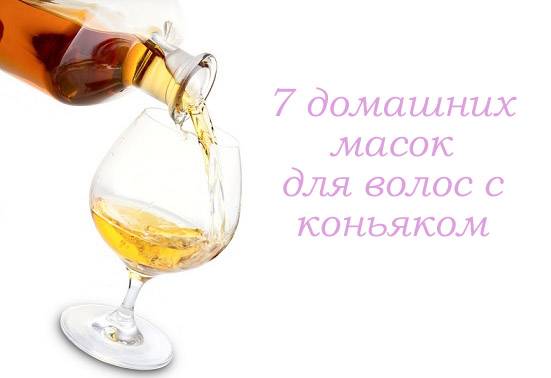 Маски для волос с коньяком – рецепты для роста и от выпадения