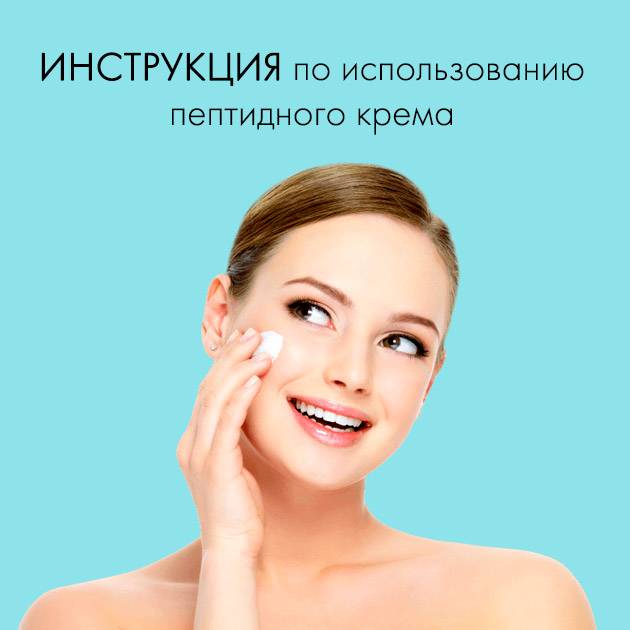 👩лучшие омолаживающие кремы с пептидами