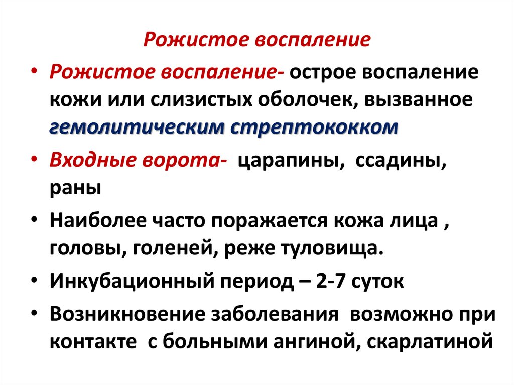 Рожистое воспаление ( рожа ) - причины, симптомы, диагностика и лечение
