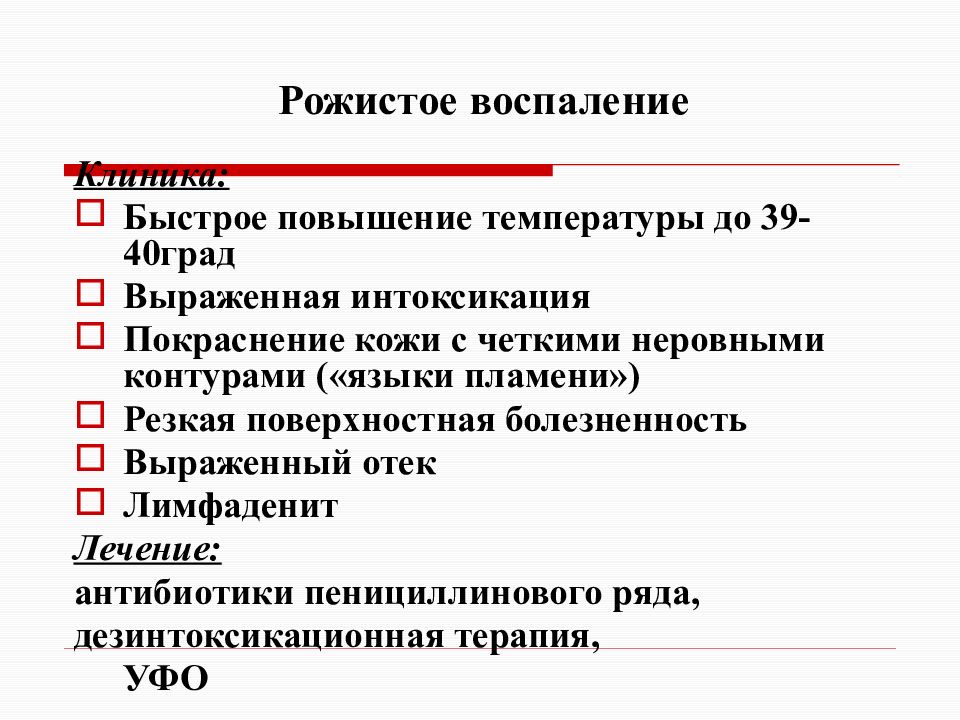 Рожистое воспаление: профилактика, диагностика, характеристика болезни