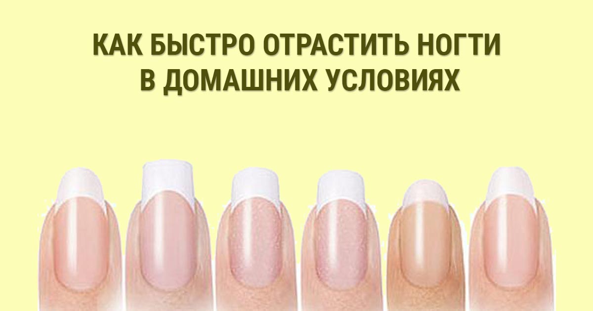 Как быстро отрастить ногти