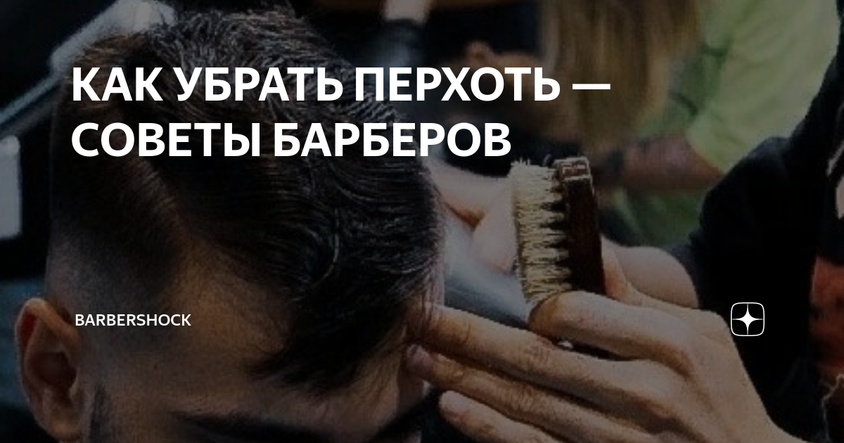 От чего появляется и как избавиться от перхоти на голове