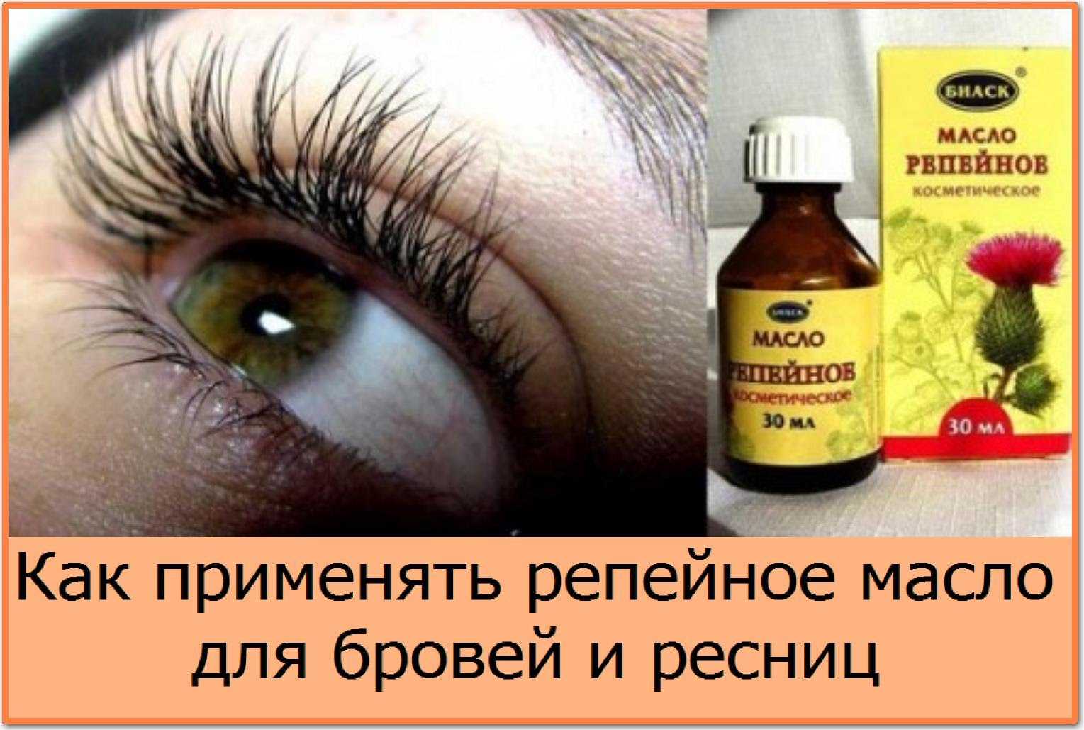 Репейное масло для роста бровей и ресниц