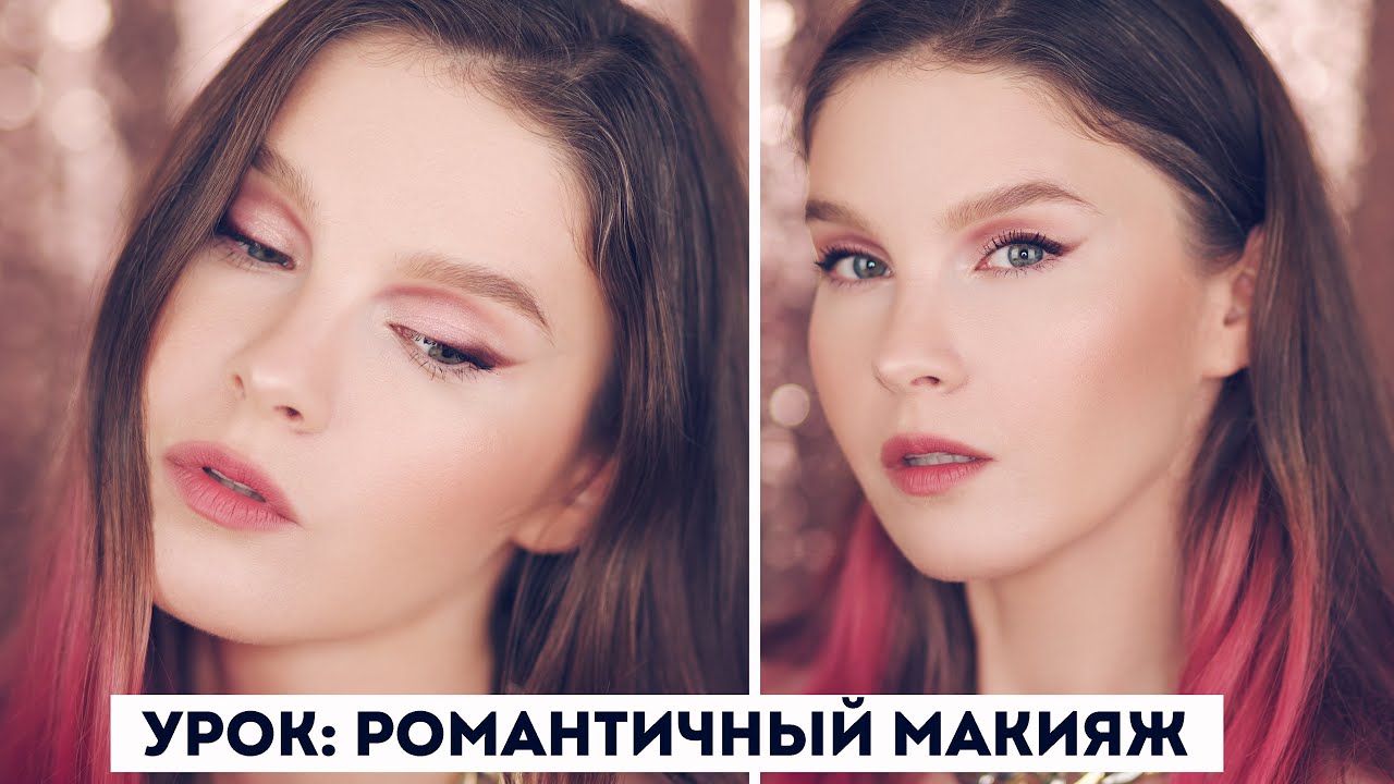 Горячо-холодно: макияж на 14 февраля или романтическое свидание
