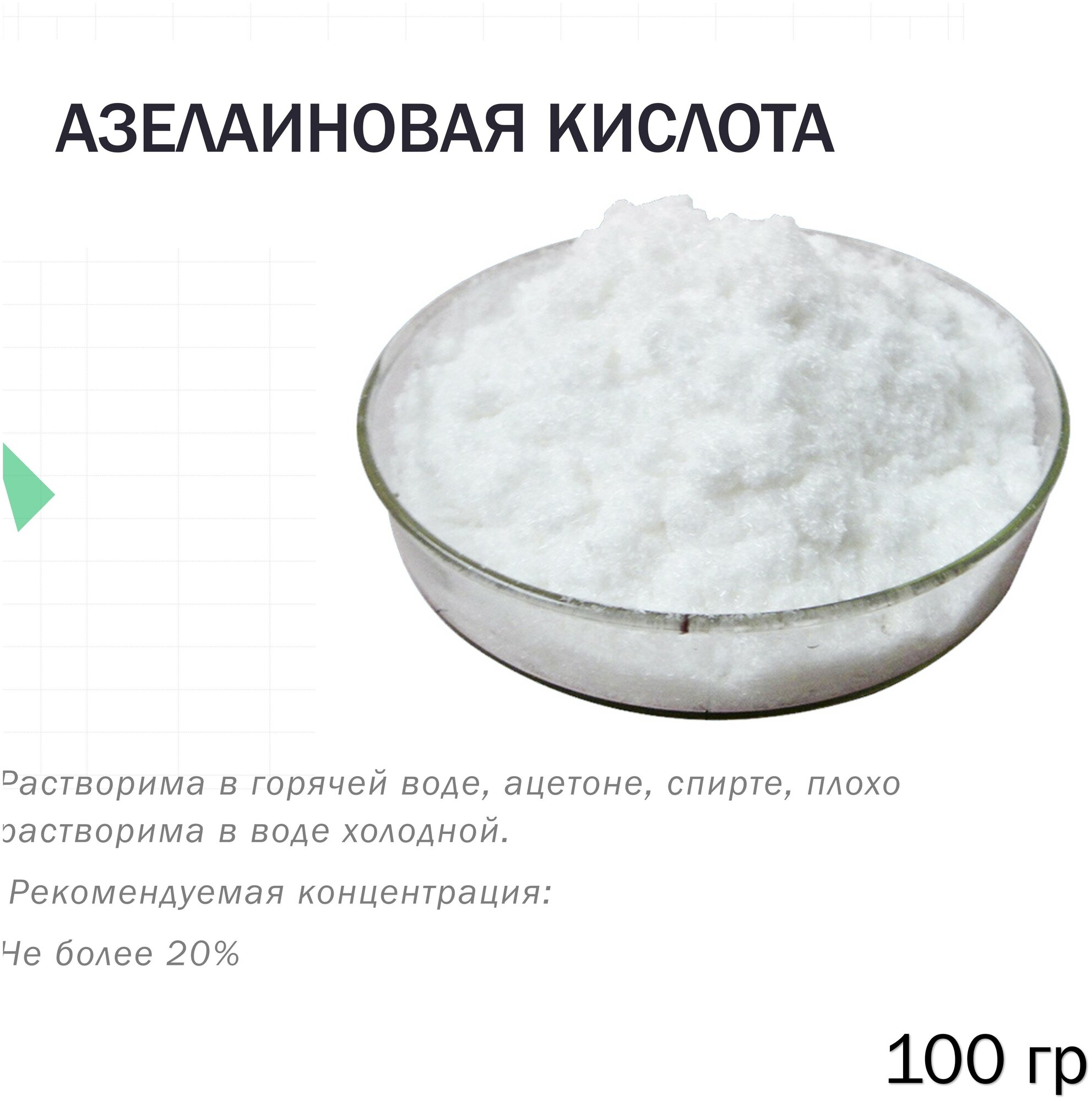 Азелаиновая кислота