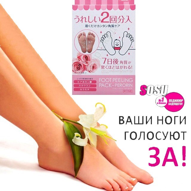 Японские носочки для педикюра sosu, быстрый и бережный уход