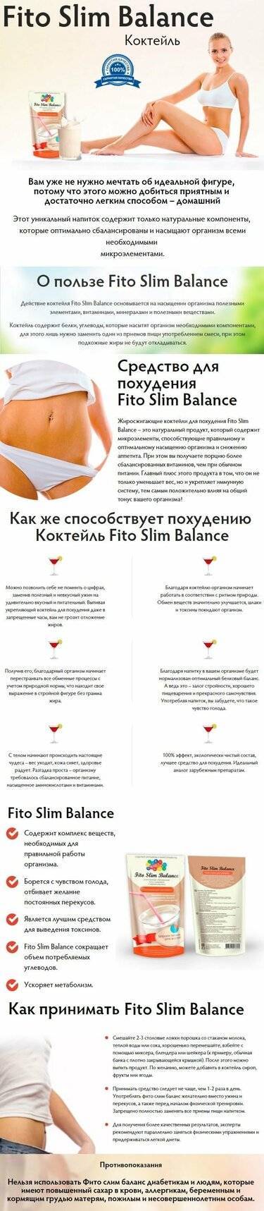 Коктейль для похудения fito slim balance: реальные отзывы