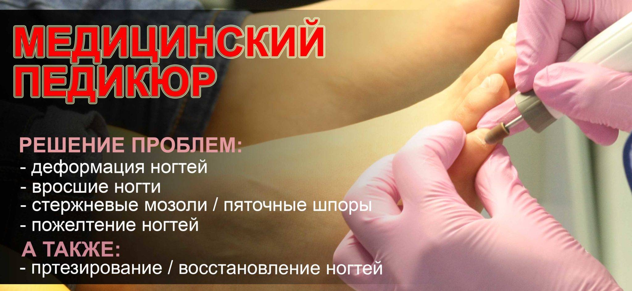 Педикюр медицинский: решение проблем со стопами