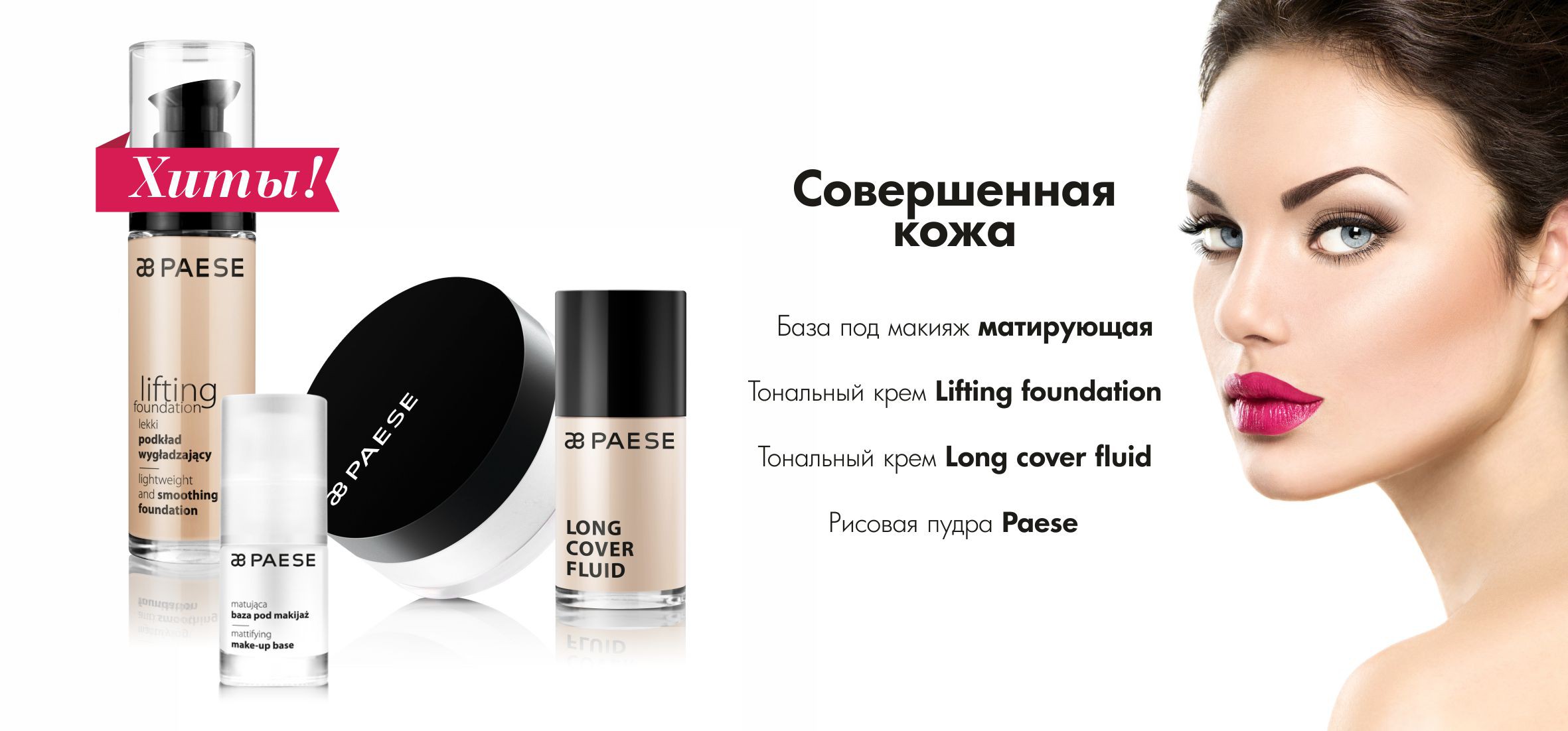 Приготовьтесь познакомиться с уникальной косметикой от paese