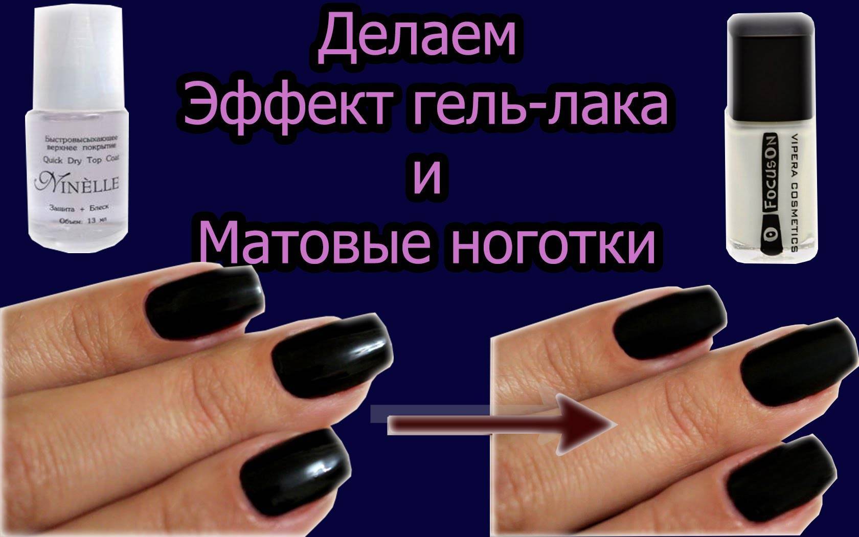Как сделать матовый маникюр гель лаком