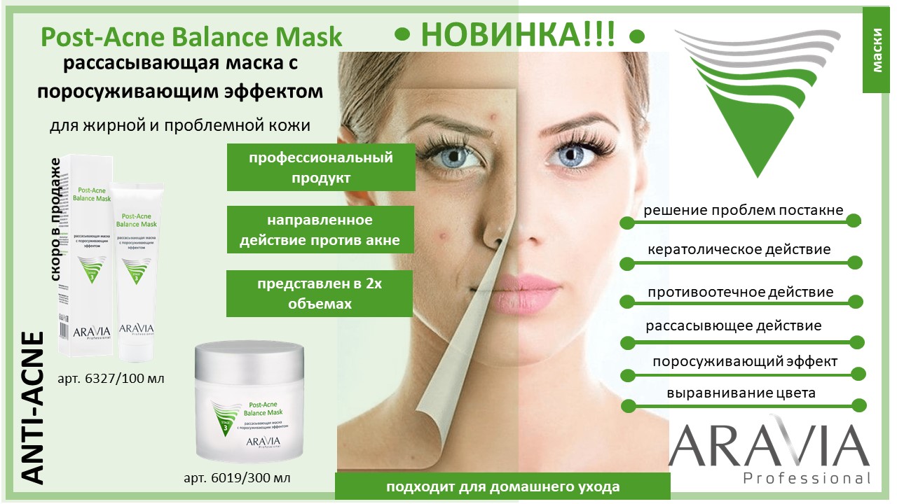 Маска aravia post acne balance mask. Аравия маска поросуживающая 100мл. Aravia professional Post-acne Balance Mask. Аравия рассасывающая маска с поросуживающим эффектом. Маска "для проблемной кожи".