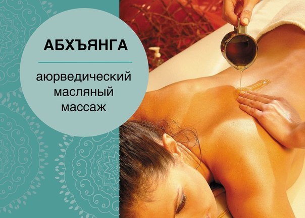 Что такое аюрведический массаж и в чем его особенности?