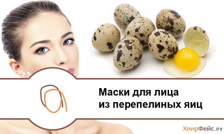 Маска из перепелиных яиц — польза для кожи -